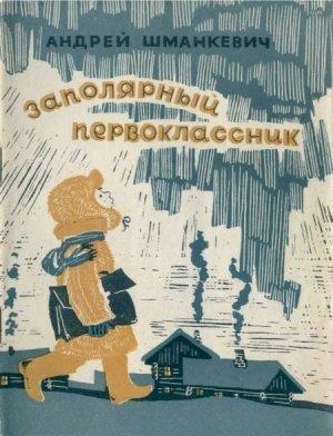 Обложка книги «Заполярный первоклассник» — Андрей Шманкевич