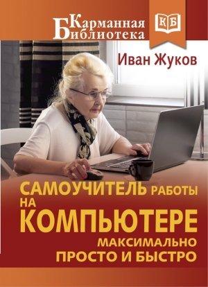 Обложка книги «Самоучитель работы на компьютере. Максимально просто и быстро» — Иван Жуков