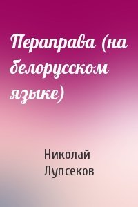 Пераправа (на белорусском языке)