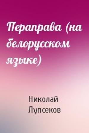 Обложка книги «Пераправа (на белорусском языке)» — Николай Лупсеков