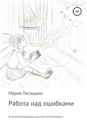 Обложка книги «Работа над ошибками» — Мария Лисицына
