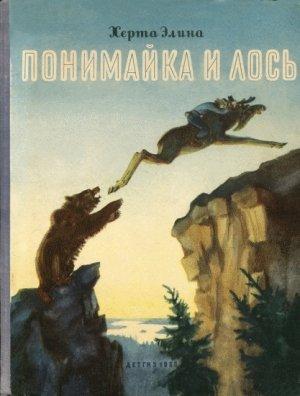 Обложка книги «Понимайка и лось» — Херта Элина