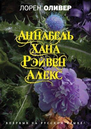 Обложка книги «Хана. Аннабель. Рэйвен. Алекс (сборник)» — Лорен Оливер