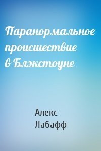 Паранормальное происшествие в Блэкстоуне