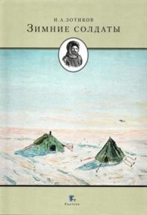 Обложка книги «Зимние солдаты» — Игорь Зотиков