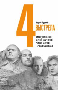 Андрей Рудалёв - Четыре выстрела: Писатели нового тысячелетия