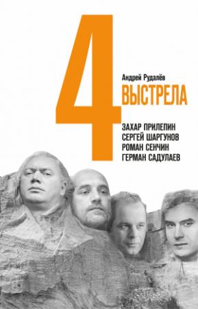 Обложка книги «Четыре выстрела: Писатели нового тысячелетия» — Андрей Рудалёв