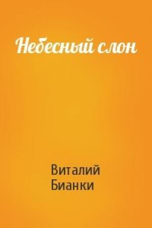 Обложка книги «Небесный слон» — Виталий Бианки