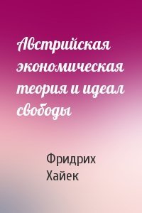 Австрийская экономическая теория и идеал свободы