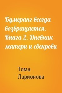 Бумеранг всегда возвращается. Книга 2. Дневник матери и свекрови