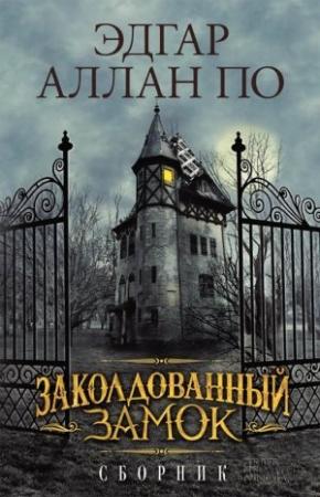 Обложка книги «Заколдованный замок» — Эдгар По