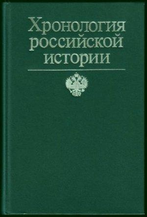 Обложка книги «Хронология российской истории» — Франсис Конт