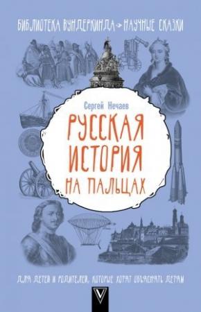 Обложка книги «Русская история на пальцах» — Сергей Нечаев