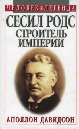 Обложка книги «Сесил Родс  —  строитель империи» — Аполлон Давидсон