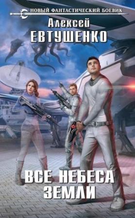 Обложка книги «Все небеса Земли» — Алексей Евтушенко