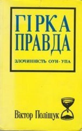 Обложка книги «Горькая правда. Преступность ОУН-УПА (исповедь украинца)» — Виктор Полищук