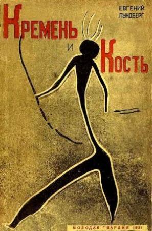 Обложка книги «Кремень и кость» — Евгений Лундберг