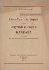 Т. Арпачайский - Ошибка парторга, или Случай в горах Кавказа