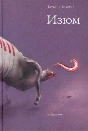 Обложка книги «Изюм» — Татьяна Толстая