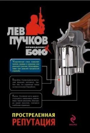 Обложка книги «Простреленная репутация» — Лев Пучков