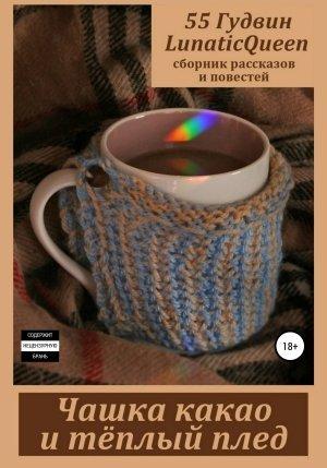 Обложка книги «Чашка какао и тёплый плед. Сборник рассказов и повестей»