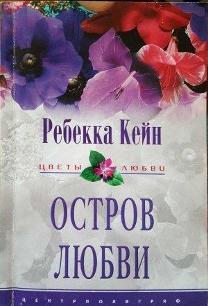 Обложка книги «Остров любви» — Ребекка Кейн
