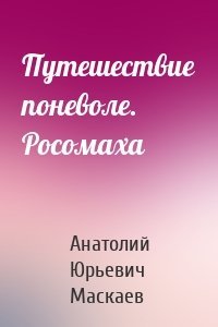 Путешествие поневоле. Росомаха