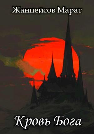 Обложка книги «Кровь Бога. Книга 2» — Марат Жанпейсов