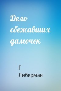 Дело сбежавших дамочек