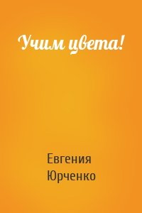 Учим цвета!