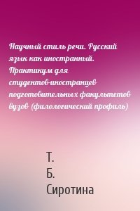 Научный стиль речи. Русский язык как иностранный. Практикум для студентов-иностранцев подготовительных факультетов вузов (филологический профиль)