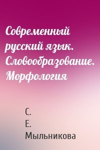 Современный русский язык. Словообразование. Морфология