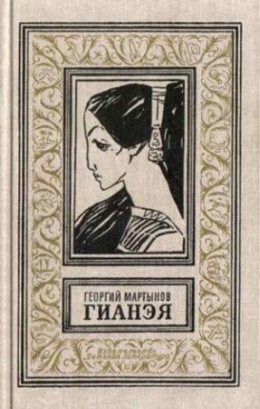 Обложка книги «Гианэя (изд.1971г.)» — Георгий Мартынов