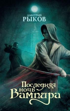 Обложка книги «Последняя ночь Вампира» — Дмитрий Рыков