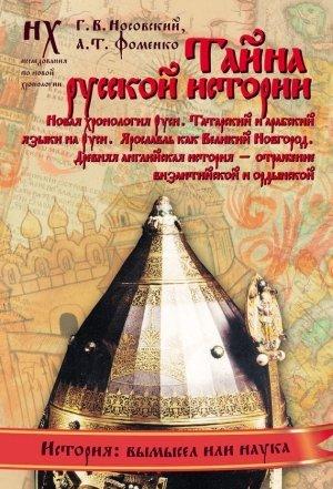 Обложка книги «Книга 2. Тайна русской истории» — Глеб Носовский, Анатолий Фоменко