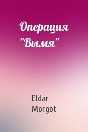 Обложка книги «Операция "Вымя"» — Eldar Morgot