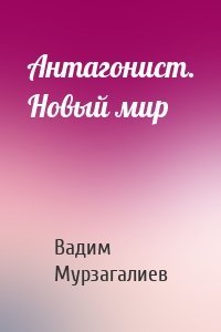 Антагонист. Новый мир