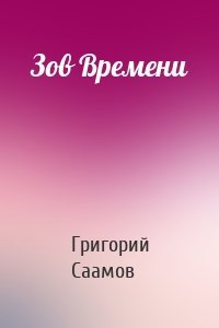 Зов Времени