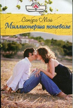 Обложка книги «Миллионерша поневоле» — Сандра Мэй