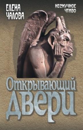 Обложка книги «Открывающий двери» — Елена Чалова