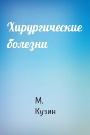 Обложка книги «Хирургические болезни» — М. Кузин