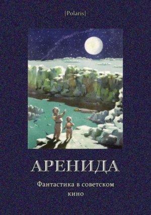 Обложка книги «До свидания, Земля!» — Глеб Голубев, Алексей Леонтьев