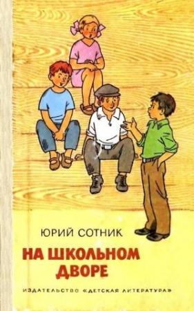 Обложка книги «На школьном дворе. Приключение не удалось» — Юрий Сотник