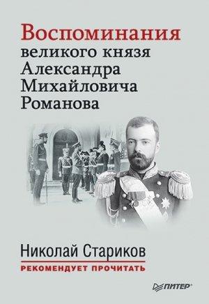 Обложка книги «Воспоминания великого князя Александра Михайловича Романова» — Александр Романов