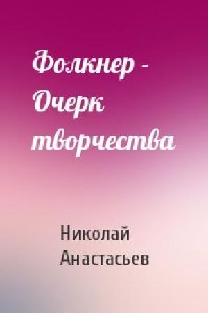 Обложка книги «Фолкнер - Очерк творчества» — Николай Анастасьев