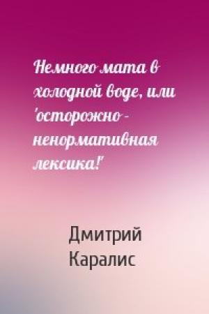 Обложка книги «Немного мата в холодной воде, или 'осторожно - ненормативная лексика!'» — Дмитрий Каралис