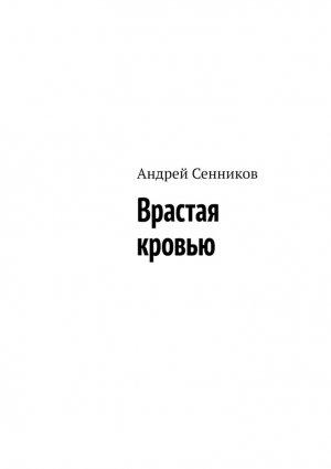Обложка книги «Врастая кровью» — Андрей Сенников
