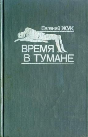 Обложка книги «Время в тумане» — Евгений Жук