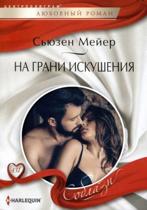 Обложка книги «На грани искушения» — Сьюзен Мейер