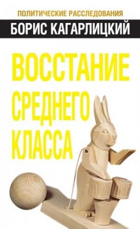 Обложка книги «Восстание среднего класса» — Борис Кагарлицкий